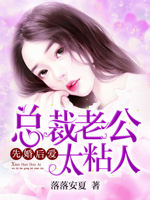 小说《先婚后爱：总裁老公太粘人》叶阑小枫完整版免费阅读