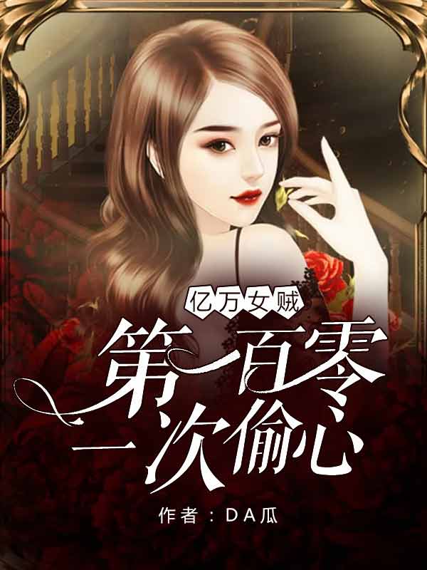 ‘主角叫凌筱玖允浩亿万女贼：第一百零一次偷心小说阅读’的缩略图
