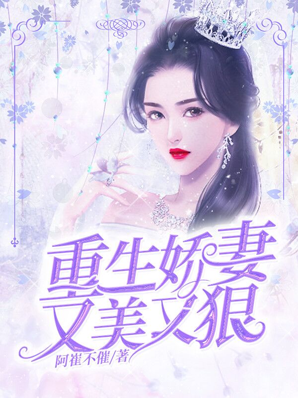 杨子夕赫连娜小说全文免费阅读，《重生娇妻又美又狠》最新章节