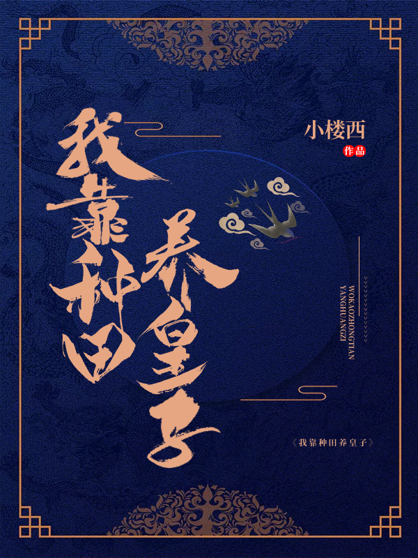 刘彩云个人资料小说全文免费阅读，《我靠种田养皇子》最新章节