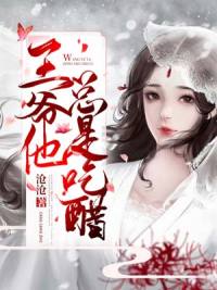 主角叫赵轻丹慕容霁的小说王爷他总是吃醋在哪里可以免费阅读-锤石文学