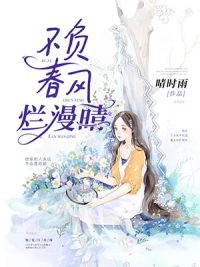 ‘《不负春风烂漫晴》时雨,江亦琛小说完整版(免费阅读)’的缩略图